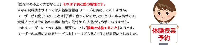 ユーザーの本当に求めるサービスをイーリズム塾さがしが実現