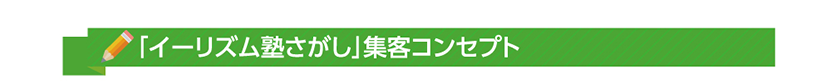 「イーリズム塾さがし」集客コンセプト