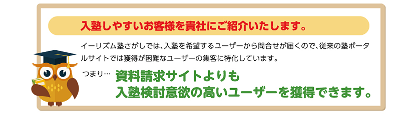 資料請求サイトよりも入塾検討意欲の高いユーザーを獲得