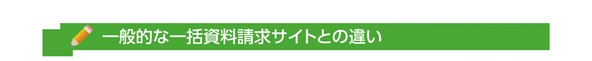 一般的な一括資料請求サイトとの違い