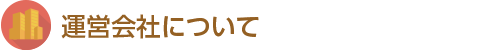 運営会社について