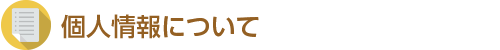 個人情報について