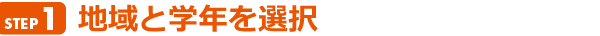 地域と学年を選択