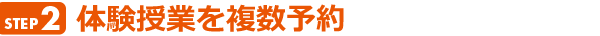 体験授業を複数予約