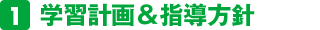 学習計画＆指導方針
