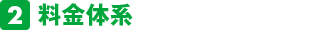 料金体系