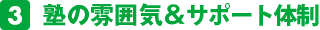 塾の雰囲気＆サポート体制