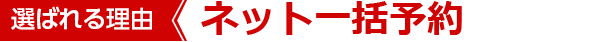 ネット一括予約