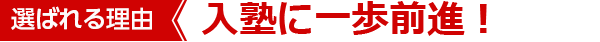 入塾に一歩前進